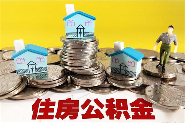 德宏怎么提封存公积金（如何提取封存住房公积金）