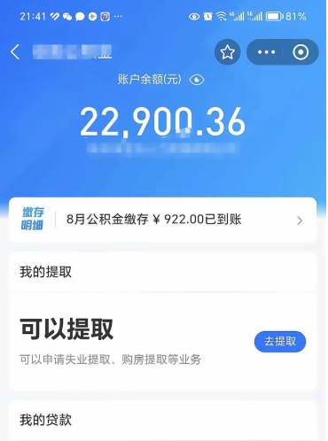 德宏封存的住房公积金可以取出来吗（已经封存的公积金可以取出来吗）