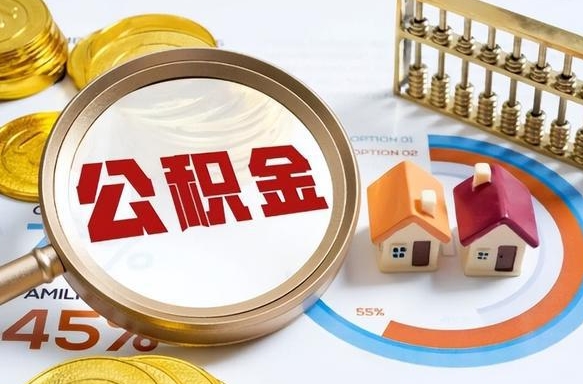 德宏封存的公积金怎么取出来（封存的公积金咋么取）